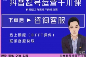 金龙2022抖音直播带货起号运营千川课
