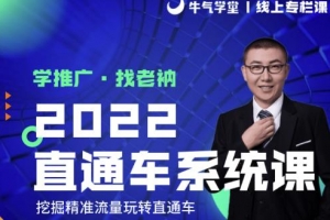 牛气学堂老衲2022直通车系统课+引力魔方系统课