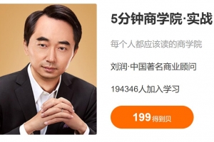 刘润《5分钟商学院·实战》