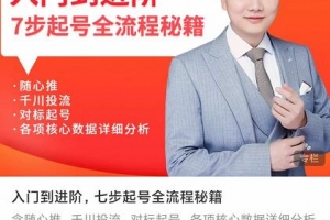 青云高效抖音直播入门到进阶，七步起号全流程秘籍