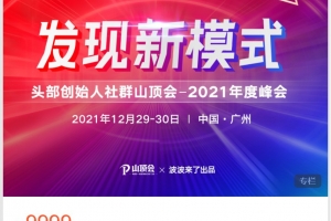 波波来了发现新模式头部创始人社群山顶会——2021年度峰会