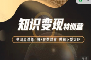 秦刚31888知识变现特训营01，02期