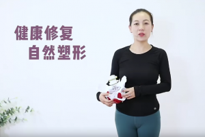 余瑛老师 产后修复与塑型之骨盆带修复&辣妈蜕变的必修课 108分钟