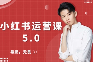 红商学院-无畏小红书运营课5.0