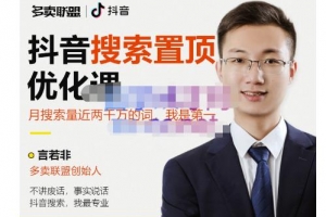多卖联盟·抖音搜索置顶优化