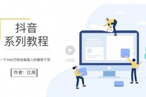 比高的地表最强抖音系统课