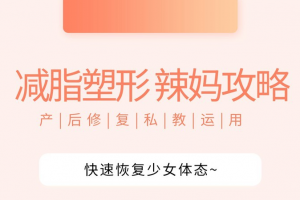 [辣妈攻略] 产后快速恢复少女体态丨私教运用