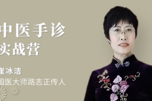 医承有道学堂 崔冰洁中医手诊实战营