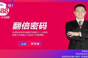 【秋明说股】宋华涛翻倍密码
