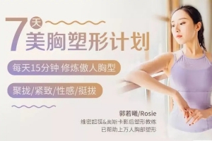 郭若曦·7天美胸塑形计划