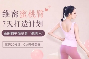 7天维密蜜桃臀打造计划，告别扁平塌变身“翘美人”
