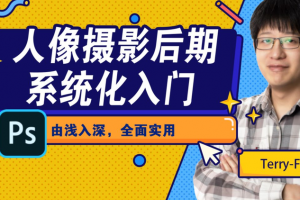 人像摄影后期系统化入门