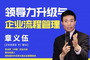章义伍-领导力升级与企业流程管理（流程为王）