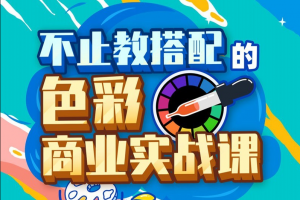 不止教搭配的色彩商业实战课