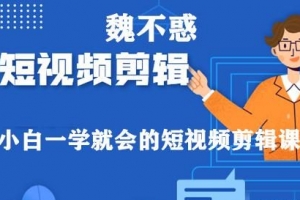 魏不惑小白一学就会的短视频剪辑课