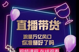 【及至专享】DY赋能系统星直播带货课程