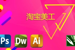 零基础淘宝美工特训营，学完你也能成为淘宝美工大神