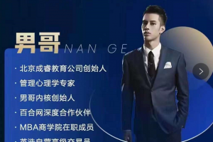男哥《成功人士遵循的因果论》