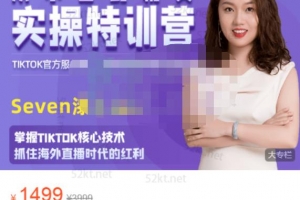 SEVEN漆:国内&TIKTOK短视频直播训练营