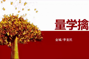 量学大讲堂金城李亚民量学擒龙伏击龙头第31期