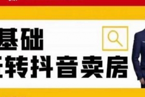 夜草与千里马房产课第七期0基础抖音短视频卖房
