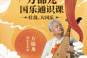 国乐艺术家方锦龙国乐通识课