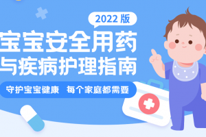 宝宝安全用药指南升级版 疾病护理指南