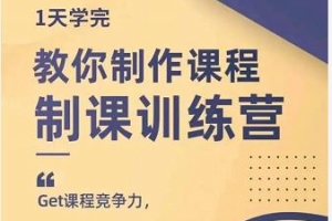 1天学完教你做好知识付费与制作课程