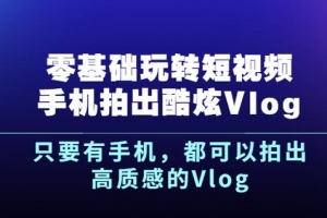 杨精坤《零基础玩转短视频手机拍出酷炫Vlog》