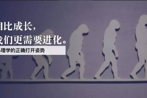 用心理学实现自我进化