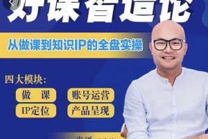 光哥好课智造论视频教程