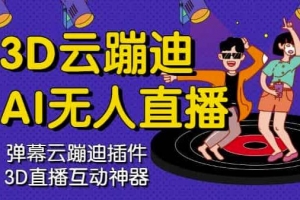 3D云蹦迪AI无人直播卡通破解版及教程