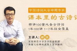 谢琰-精讲课本里的100首古诗词