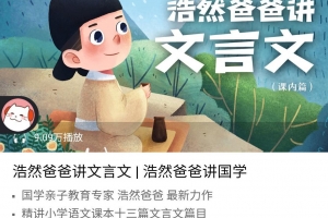 浩然爸爸讲文言文