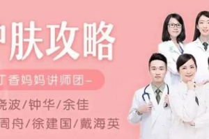 护肤攻略-7位专家医师教学，从零基础开始收获好皮肤