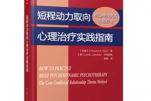 《短程动力取向心理治疗实践指南》读书会