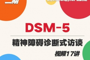 咨询师刚需课：DSM-5和精神障碍诊断式访谈