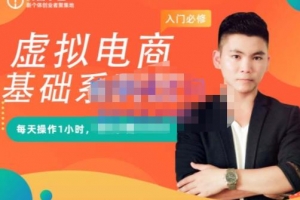 突围学堂·虚拟电商基础系列课（入门必修）