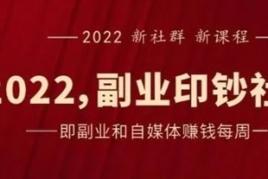 村西边老王《2022副业印钞社》