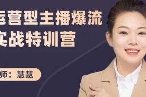 慧慧运营型主播爆流实战特训营