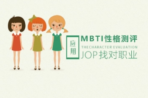 职业发展 如何应用MBTI性格测评找对职业？
