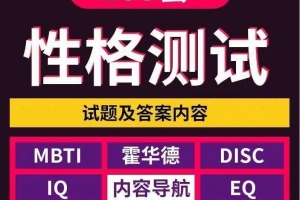 霍兰德职业兴趣测试 MBTI职业性格测试 disc性格测试职业测评合集