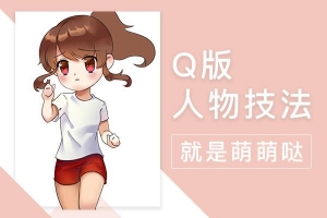 轻微课-【小粉菇】萌萌哒的Q版人物绘制详解之Q版漫画人物入门教学