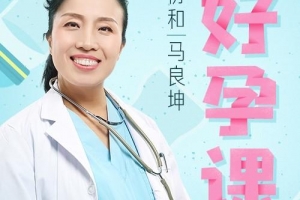 协和名医马良坤：好孕必修课，备孕到产后，40周全程护航