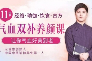 中医瑜伽养生大家迷罗：11节气血双补美颜课，让你气血好美到老