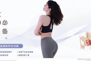 女神必备——盆底肌的秒杀训练