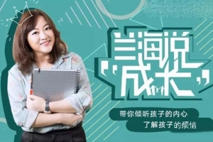 兰海说成长：如何与孩子好好说话 父母懂说话有效亲子沟通