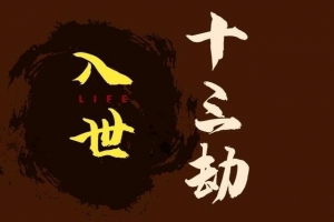 甄琦·入世十三劫-红尘入世第一课