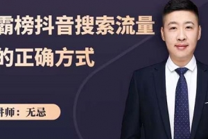 无忌：霸榜抖音搜索流量的正确方式