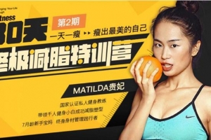 30天终极减脂特训营：一天一瘦，瘦出最美的自己